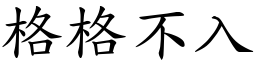 格格不入 (楷體矢量字庫)