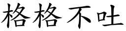 格格不吐 (楷體矢量字庫)