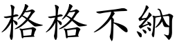 格格不納 (楷體矢量字庫)