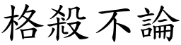 格殺不論 (楷體矢量字庫)