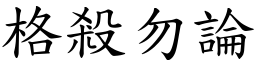 格殺勿論 (楷體矢量字庫)