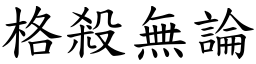 格殺無論 (楷體矢量字庫)