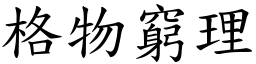 格物窮理 (楷體矢量字庫)