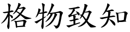 格物致知 (楷體矢量字庫)