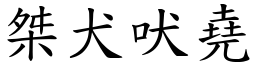 桀犬吠堯 (楷體矢量字庫)