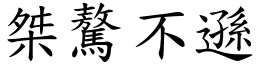 桀驁不遜 (楷體矢量字庫)