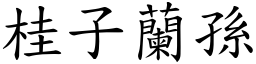 桂子蘭孫 (楷體矢量字庫)