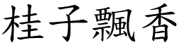 桂子飄香 (楷體矢量字庫)