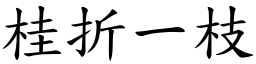 桂折一枝 (楷體矢量字庫)