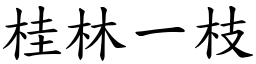 桂林一枝 (楷體矢量字庫)