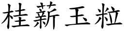 桂薪玉粒 (楷體矢量字庫)
