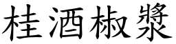 桂酒椒漿 (楷體矢量字庫)