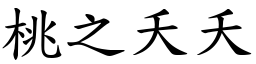 桃之夭夭 (楷體矢量字庫)
