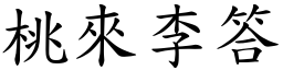 桃來李答 (楷體矢量字庫)