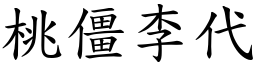 桃僵李代 (楷體矢量字庫)