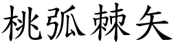 桃弧棘矢 (楷體矢量字庫)