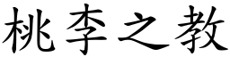 桃李之教 (楷體矢量字庫)