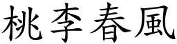桃李春風 (楷體矢量字庫)