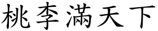 桃李滿天下 (楷體矢量字庫)