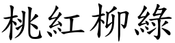 桃紅柳綠 (楷體矢量字庫)