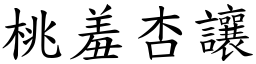 桃羞杏讓 (楷體矢量字庫)