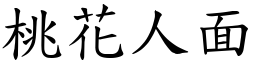 桃花人面 (楷體矢量字庫)