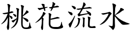 桃花流水 (楷體矢量字庫)