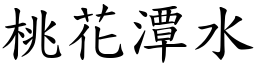 桃花潭水 (楷體矢量字庫)
