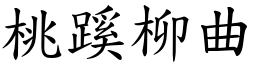 桃蹊柳曲 (楷體矢量字庫)