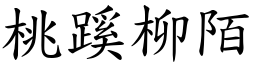 桃蹊柳陌 (楷體矢量字庫)