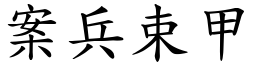 案兵束甲 (楷體矢量字庫)