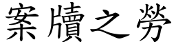 案牘之勞 (楷體矢量字庫)