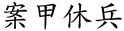 案甲休兵 (楷體矢量字庫)