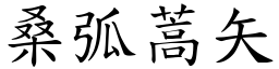 桑弧蒿矢 (楷體矢量字庫)