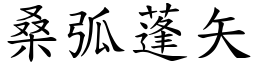 桑弧蓬矢 (楷體矢量字庫)
