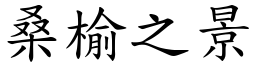 桑榆之景 (楷體矢量字庫)