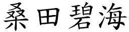 桑田碧海 (楷體矢量字庫)