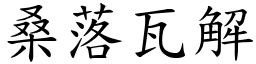 桑落瓦解 (楷體矢量字庫)