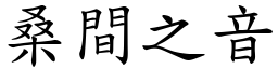 桑間之音 (楷體矢量字庫)