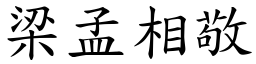 梁孟相敬 (楷體矢量字庫)