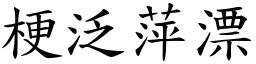 梗泛萍漂 (楷體矢量字庫)