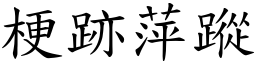 梗跡萍蹤 (楷體矢量字庫)