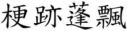 梗跡蓬飄 (楷體矢量字庫)