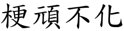 梗頑不化 (楷體矢量字庫)