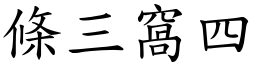 條三窩四 (楷體矢量字庫)