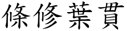 條修葉貫 (楷體矢量字庫)