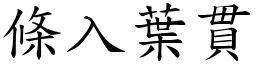 條入葉貫 (楷體矢量字庫)