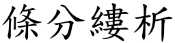 條分縷析 (楷體矢量字庫)