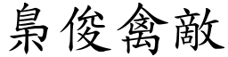 梟俊禽敵 (楷體矢量字庫)