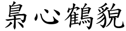 梟心鶴貌 (楷體矢量字庫)
